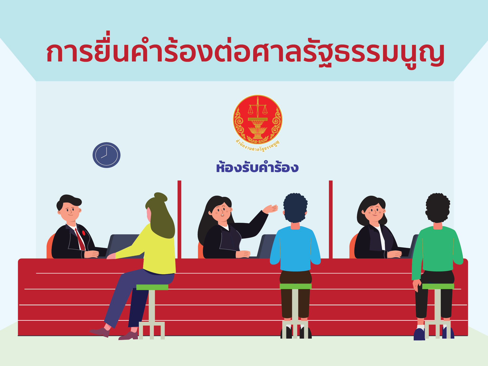 หลักการสำคัญการเขียนคำร้องในคดีรัฐธรรมนูญ